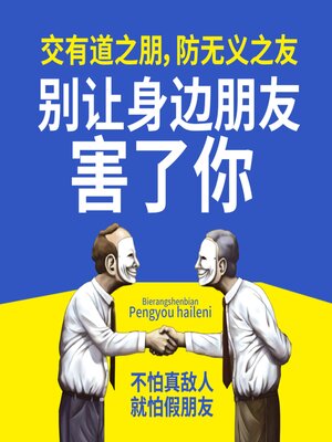 cover image of 别让身边朋友害了你